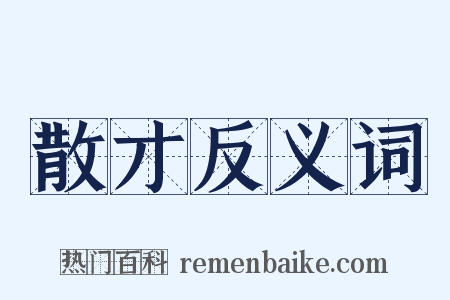 散才反义词是什么意思的图片
